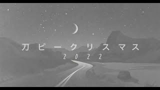 - 刀ピークリスマスのテーマソング2022/ピーナッツくん 【cover】/U-kun