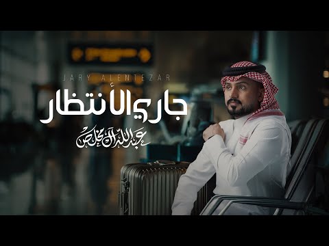 عبدالله ال مخلص - جاري الأنتظار (حصرياً) | 2025