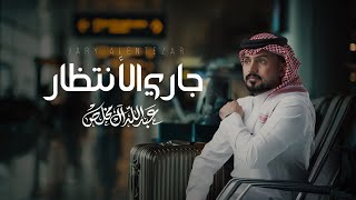 كلمات اغنية جاري الانتظار عبدالله ال مخلص