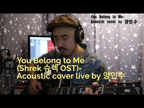 You Belong to Me가사/해석(Shrek 슈렉 OST:Jason Wade)-Acoustic cover by양인수