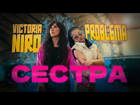 Victoria Niro, PROBLEMA - Сестра