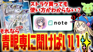 青眼専に聞く『青き眼の光臨』の使い方・構築の改良レシピ【ストラクデッキ解説】