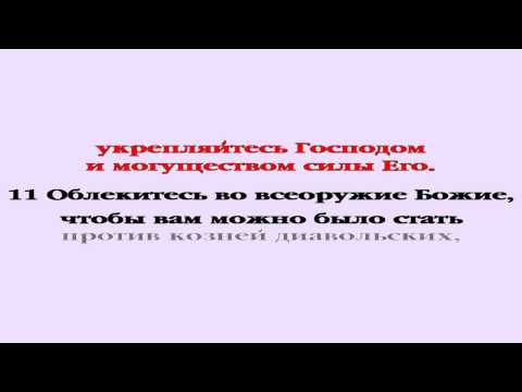 Видеобиблия. Послание Ефесянам. Глава 6