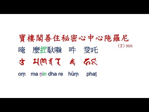 寶閣樓咒八字