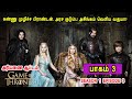 கேம் ஆப் த்ரோன் S1 E3 கண்ணு முழிச்ச பிரா�