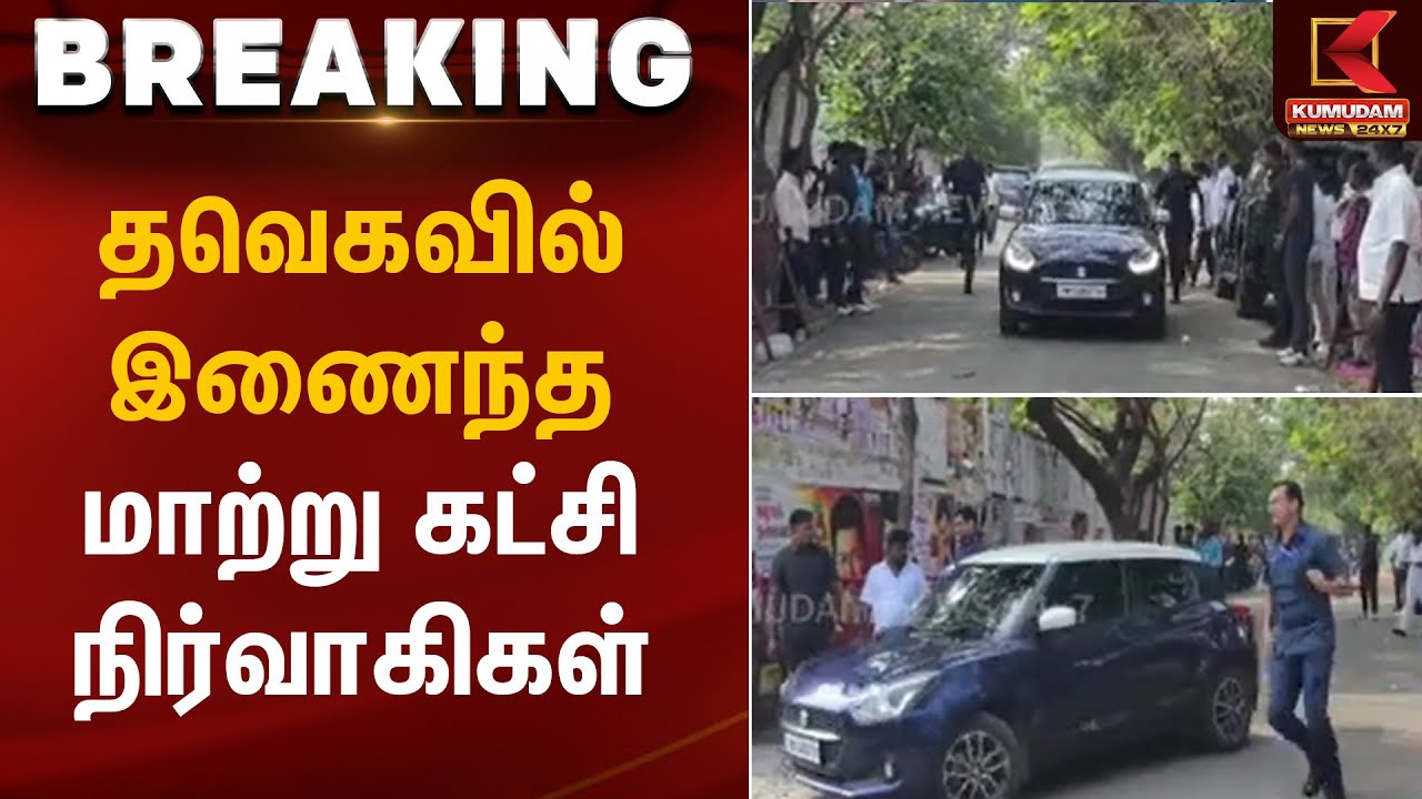 தவெகவில் இணைந்த மாற்று கட்சி நிர்வாகிகள் | TVK Vijay | DMK | ADMK | Kumudam News