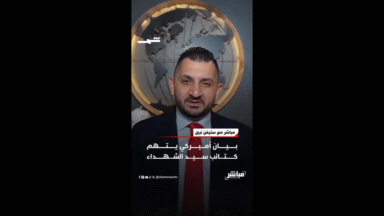 فيديو | بيان أميركي يتهم كتـ.ـائب سيـ.ـد الشـ.ـهداء