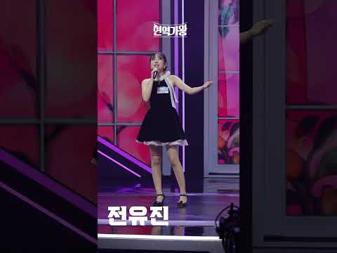 [세로직캠]전유진 - 꼬마인형｜현역가왕 231208