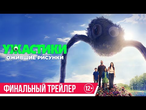 Ужастики. Ожившие рисунки | Трейлер 3 | В кино с 9 октября
