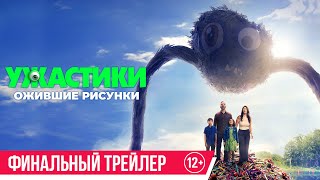 Ужастики. Ожившие рисунки | Трейлер 3 | В кино с 9 октября