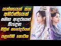 යක්ශයෙක් සහ අමරණීයෙක් සමඟ ආදරයෙන් බැ�