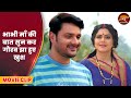 Bhauji Hamar Ghar Pe Badi भाभी माँ की बात सुन कर गौरव झ�