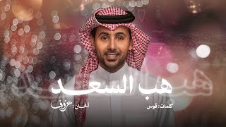 هب السعد - فؤاد عبدالواحد