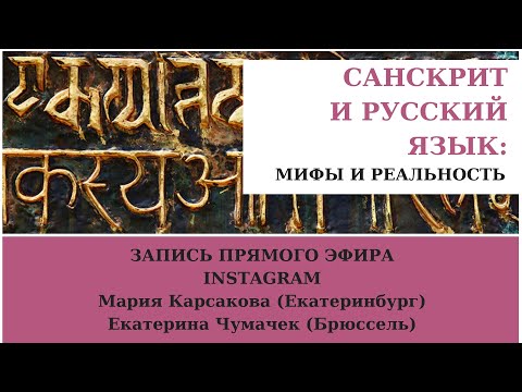 Санскрит и русский язык: мифы и реальность