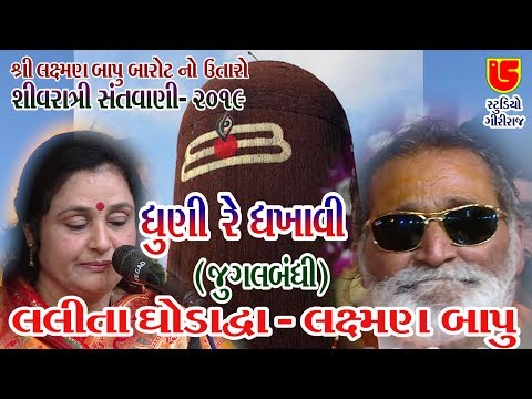 67-Shivratri Santwani-2019-Day-05 || Laxman Bapu & Lalita Ghodadra || Dhuni Re Dhakhavi Beli