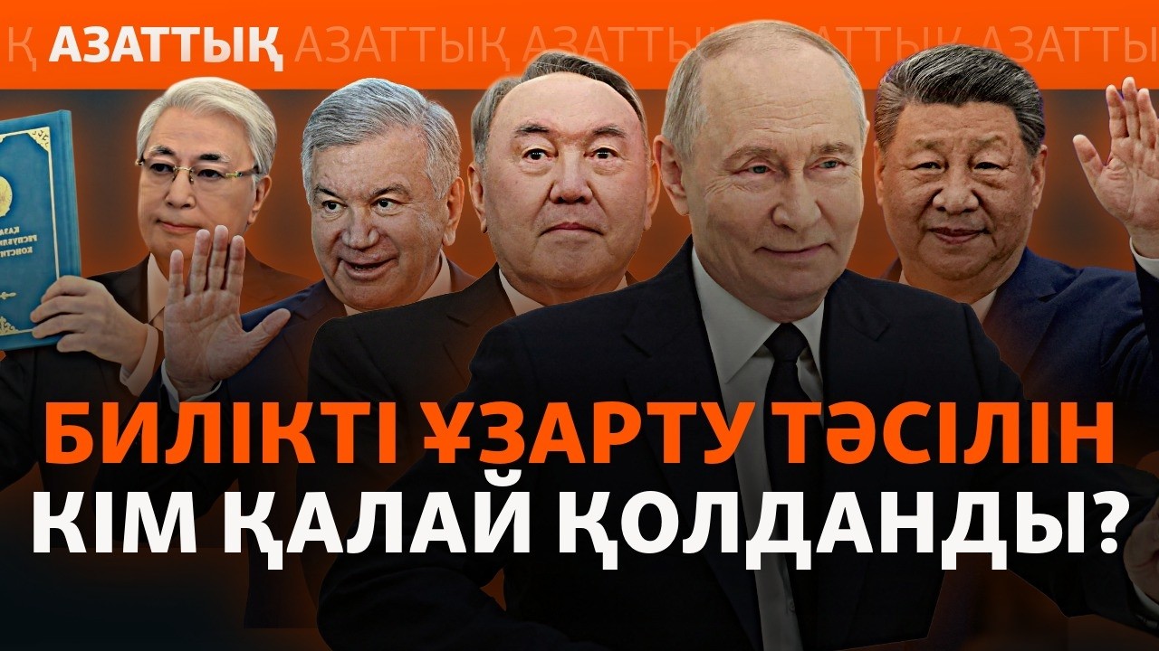 Президенттің "нөлденуі". Әлем автократтарының жолы мен Ақорда таңдауы