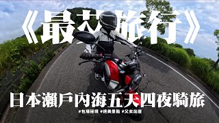 《最艾旅行》 日本瀨戶內海五天四夜騎旅 #包場秘境 #絕美觀景台 #父女出遊