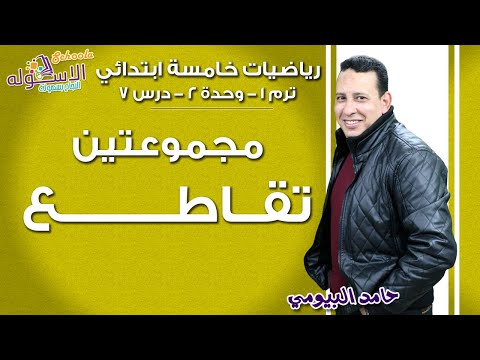 رياضيات خامسةابتدائي 2019| تقاطع مجموعتين | تيرم1-وح2-در7 | الاسكوله