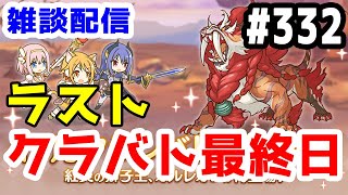 【プリコネR 実況】雑談配信！最後のクラバト最終日！！【きのこげーむす】#332