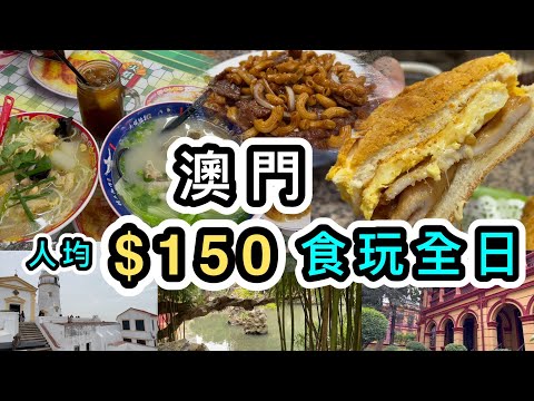 【澳門自由行】人均$150輕鬆食玩８大景點及美食👊必吃地道美食😋全球最短纜車👊小動物園復活節睇兔🐰澳門美食｜澳門景點｜好去處｜二龍喉公園｜松山纜車｜塔石廣場｜東望洋｜新鴻發｜雞記｜澳門船票金巴
