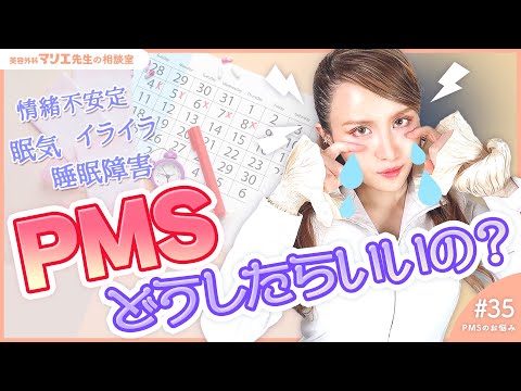 【女性の大敵…】「PMS」と上手く付き合うには？？【月経前症候群】