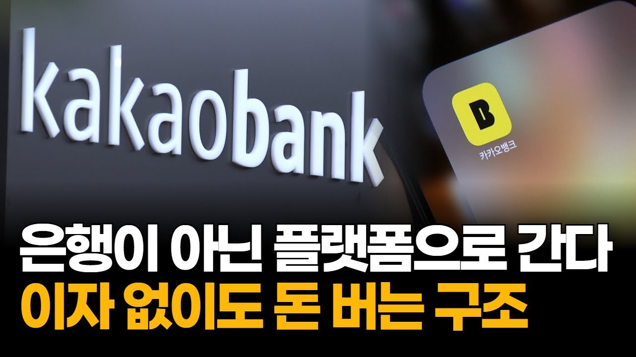카카오뱅크, 이자장사 끝났다…플랫폼 수익이 실적을 갈아엎었다