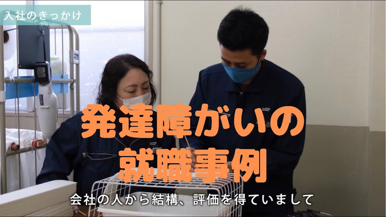 発達障がいのある人の就職事例（株式会社エムツープレスト/製造業）のサムネイル画像