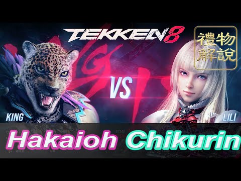 【禮物解說】鐵拳8 ▰  Hakaioh (King) Vs Chikurin (Lili) ▰ Tekken 8