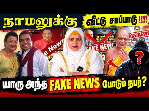நாமலுக்கு வீட்டு சாப்பாடு !!!!! | யாரு அந்த Fake News போடும் நபர்?