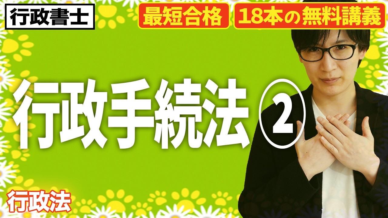 【行政書士 2026 行政法 #2】行政手続法の適用除外や行政指導などをわかりやすく解説(行政法②)