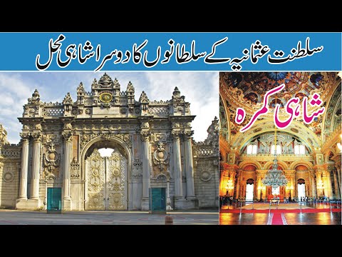 The Harem Of Ottoman Sultans In Dolmabahce Palace ~ The Castle Of Ottoman Empire ~ Dolmabahce Palace