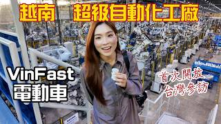 2分鐘一台車落地?! 現場直擊VinFast超級自動化工廠 