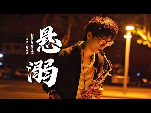 “悬溺一响，眼泪登场”今晚陪你一起emo......