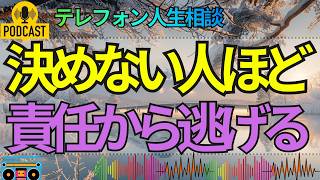 【テレフォン人生相談】なぜいつも誰かに決めてもらいたいのか…責任を避ける心の弱さ