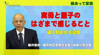 【縁あって家族】藤井義則・福岡教区里親会会長・城倉分教会長「実母と里子のはざまで感じること」