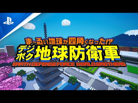 ま〜るい地球が四角くなった!? デジボク地球防衛軍 EARTH DEFENSE FORCE: WORLD BROTHERS
