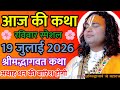 Live Shrimad Bhagwat Katha 19 July 2026 Sunday Special Katha Aniruddhacharyaji