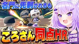 【パワプロケモミミリーグ】名門ねぶた高校に先制を許すも、ころさんの同点HRで流れを変えるおかゆ監督2日目【猫又おかゆ/ホロライブ切り抜き】【猫又おかゆ/ホロライブ切り抜き】#パワプロケモミミリーグ
