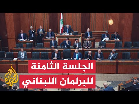 البرلمان اللبناني يعقد الجلسة الثامنة لانتخاب رئيس للجمهورية خلفا لميشال عون