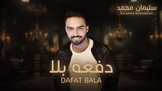 كلمات اغنية دفعه بلا سليمان محمد