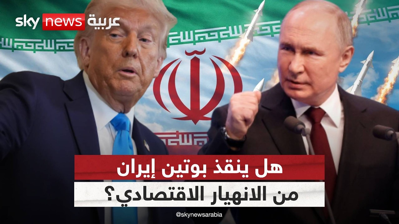 فيديو | بوتين يدخل على خط الأزمة.. ما الذي يريده من إيران؟