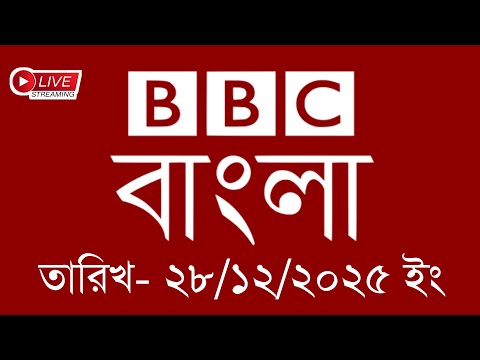 bbc bangla | 28/12/2025 | BBC Bangla News | bbc news bangla | bbc news live | Bangla news today