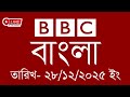 Bbc Bangla 28 12 2025 BBC Bangla News Bbc News Bangla Bbc News Live Bangla News Today