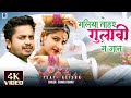 गलिया ताेहर गुलाबी Sannu Kumar Maithili Song 2026 Galiya Tohar Gulab