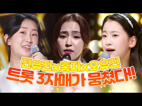 트로트 3자매가 뭉쳤습니다! 전유진¸오유진¸홍자의 환상의 무대 #트롯걸