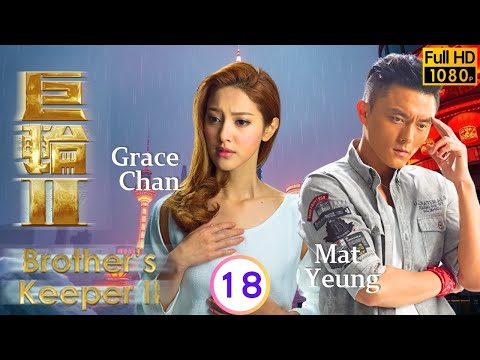 [Eng Sub] | TVB Drama | Brother's Keeper II 巨輪II 18/39 | Edwin Siu Kristal Tin Grace Chan | 2016