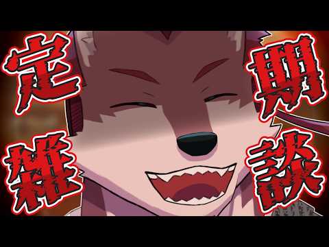 【定期雑談#8】1週間お疲れ様!酒場で雑談🐺
