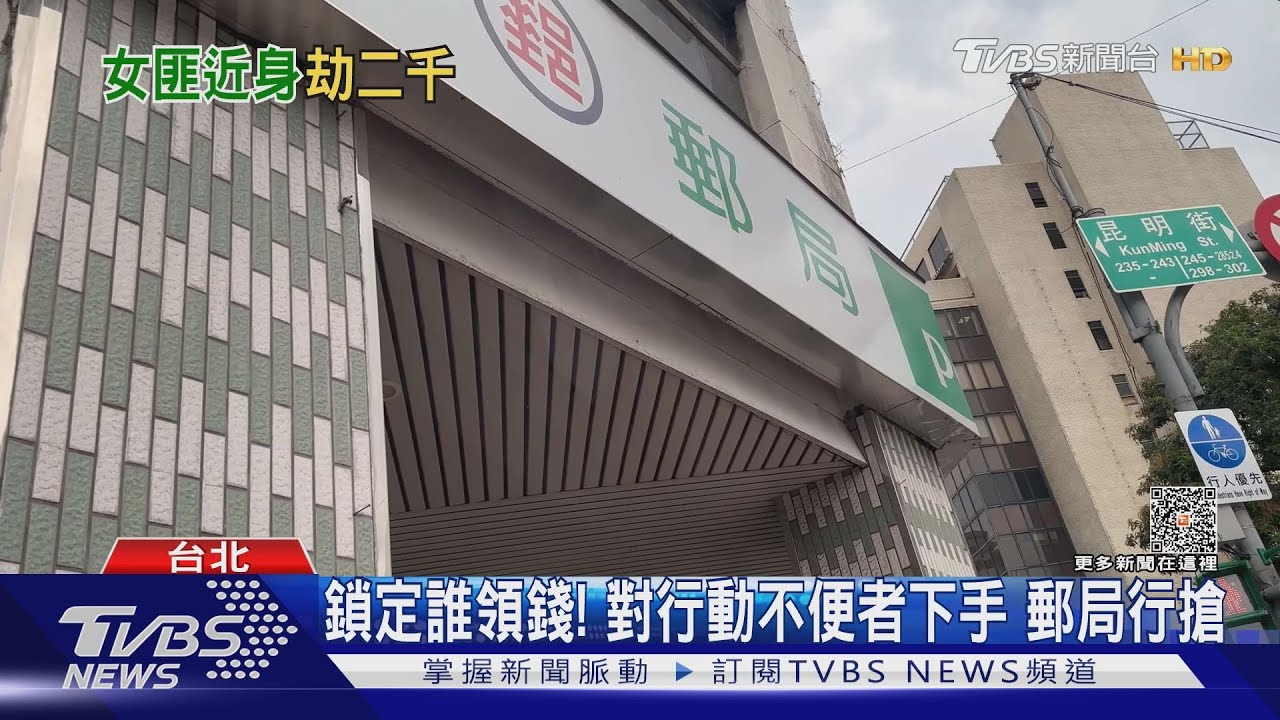 鎖定誰領錢！對行動不便者下手　郵局行搶