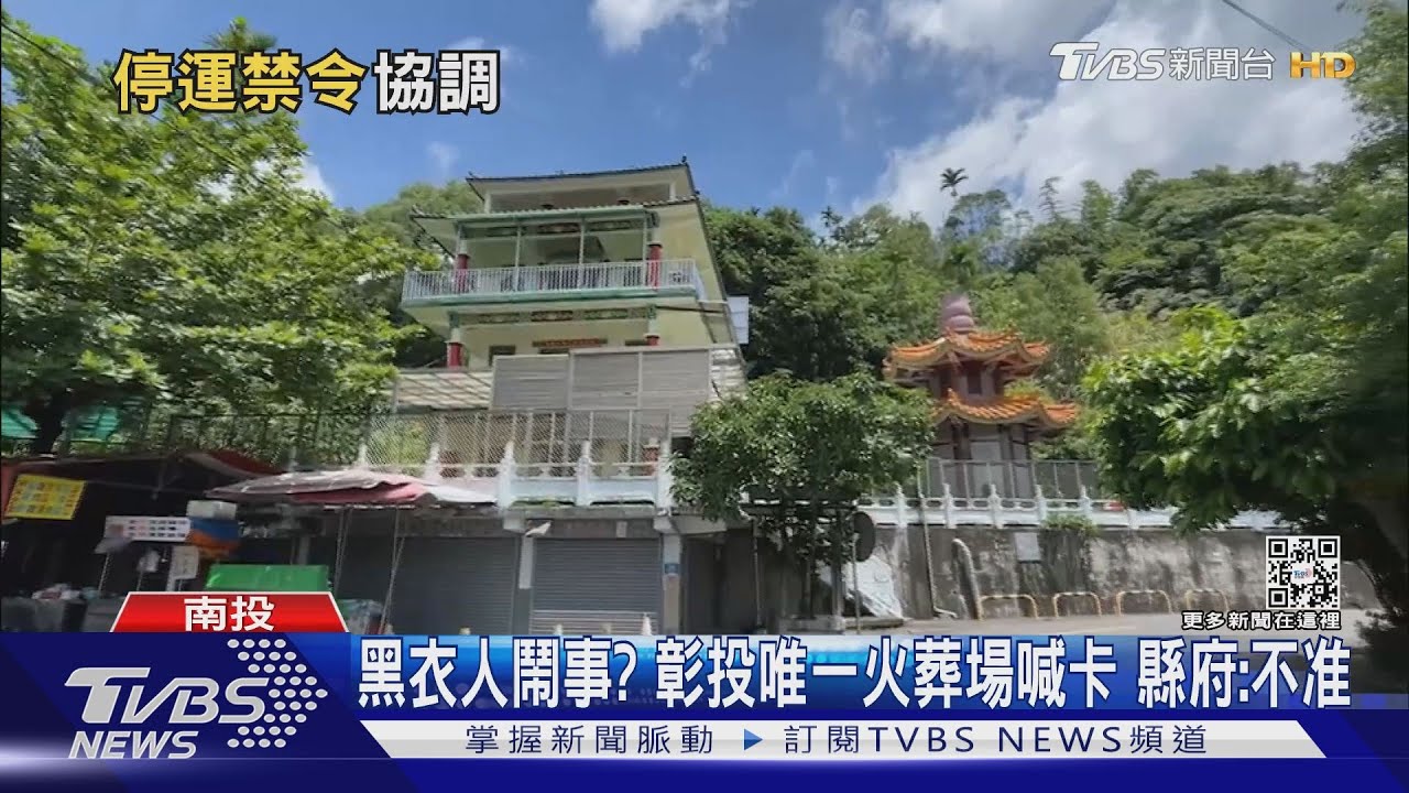 黑衣人鬧事?彰投唯一火葬場喊卡 縣府:不准
