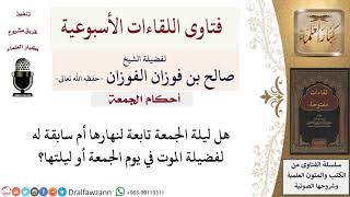 هل ليلة الجمعة سابقة لنهاره أم تابعة لها؟ لمعالي الشيخ صالح الفوزان image